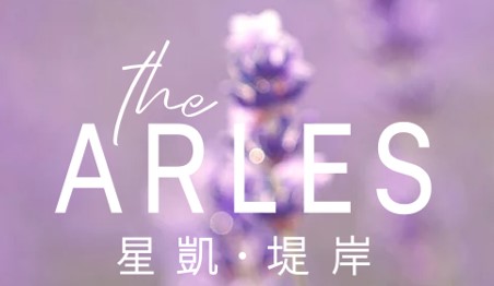 星凱‧堤岸 The Arles 星凱‧堤岸 The Arles