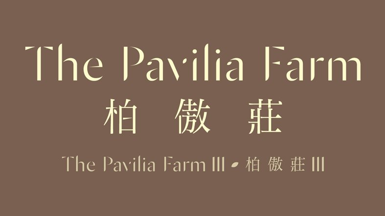 柏傲莊