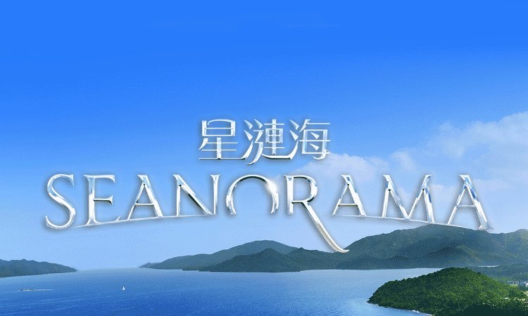 星漣海